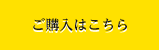 ご購入はこちら