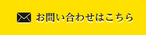 お問い合わせはこちら