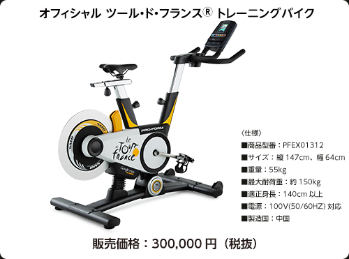 オフィシャル ツール・ド・フランスR トレーニングバイク