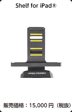 ツールドフランストレーニングバイクShelf for iPadR