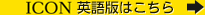 icon英語版はこちら